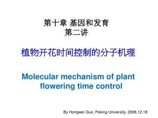 植物开花时间控制的分子机理 Molecular mechanism of plant flowering time control