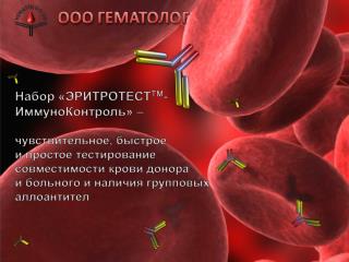 Набор «ЭРИТРОТЕСТ ТМ - ИммуноКонтроль » – чувствительное, быстрое и простое тестирование
