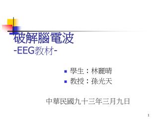 破解腦電波 -EEG 教材 -