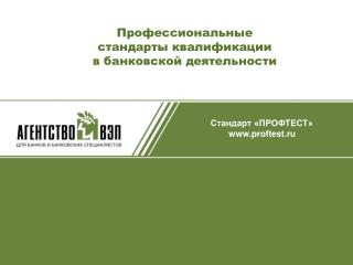 Профессиональные стандарты квалификации в банковской деятельности