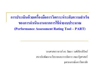 รองศาสตราจารย์ ดร.วัฒนา วงศ์เกียรติรัตน์ สถาบันพัฒนานโยบายและการจัดการ คณะรัฐศาสตร์