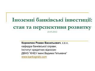 Іноземні банківські інвестиції: стан та перспективи розвитку 23.03.2012