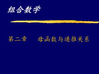 第二章 母函数与递推关系