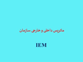 ماتریس داخلی و خارجی سازمان IEM