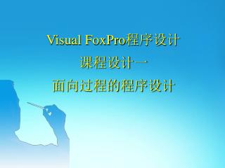 Visual FoxPro程序设计 课程设计一 面向过程的程序设计