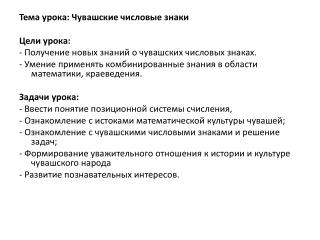 Тема урока: Чувашские числовые знаки Цели урока: