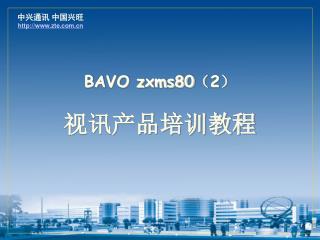 BAVO zxms80 （ 2 ） 视讯产品培训教程