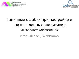 Типичные ошибки при настройке и анализе данных аналитики в Интернет-магазинах