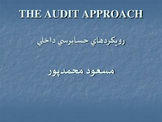 THE AUDIT APPROACH رويكردهاي حسابرسي داخلي مسعود محمدپور