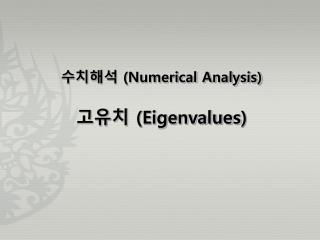 수치해석 (Numerical Analysis) 고유치 ( Eigenvalues )