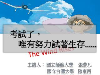 主講 人： 國立師範大學 張夢凡 國立台灣大學 陳泰西