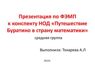 Презентация по ФЭМП к конспекту НОД «Путешествие Буратино в страну математики»