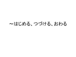 ～はじめる、つづける、おわる