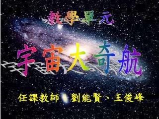 教學單元