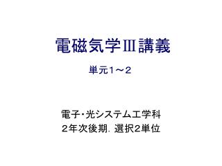 電磁気学Ⅲ講義