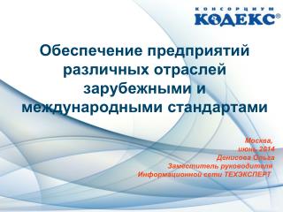 Обеспечение предприятий различных отраслей зарубежными и международными стандартами