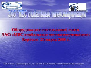 Оборудование спутниковой связи ЗАО «МВС глобальные телекоммуникации» Берёзки 20 марта 2008 г.