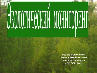 Работу выполнила Закожурникова Олеся Ученица 10 класса МОУ СОШ №13