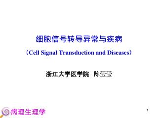 细胞信号转导异常与疾病 （ Cell Signal Transduction and Diseases ）