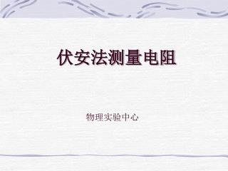 伏安法测量电阻