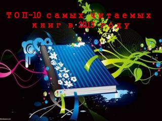 ТОП-10 самых читаемых книг в 2013 году