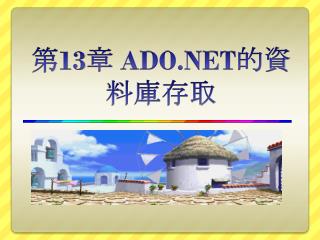 第 13 章 ADO.NET的資料庫存取