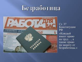 Безработица