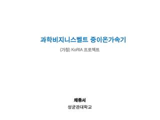 괗과학비지니스벨트 중이온가속기