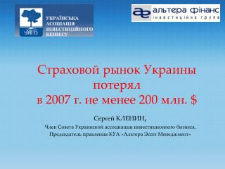 Страховой рынок Украины потерял в 2007 г. не менее 200 млн. $