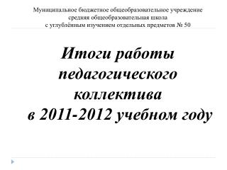 Итоги работы педагогического коллектива в 2011-2012 учебном году