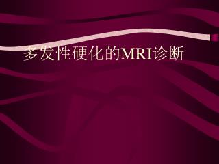 多发性硬化的 MRI 诊断