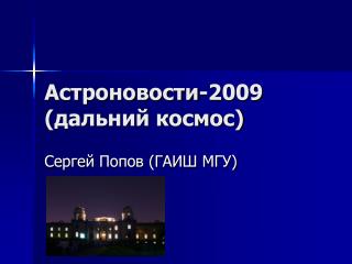 Астроновости-2009 (дальний космос)