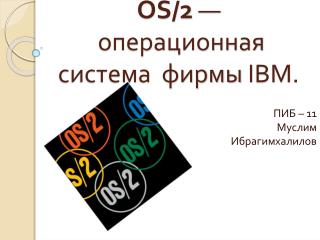 OS/2  — операционная система  фирмы  IBM.