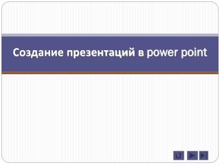 Создание презентаций в power point