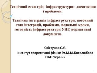 Свістунов С.Я. Інститут теоретичної фізики ім.М.М.Боголюбова НАН України