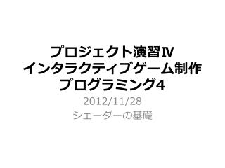 プロジェクト演習 Ⅳ インタラクティブゲーム制作 プログラミング 4