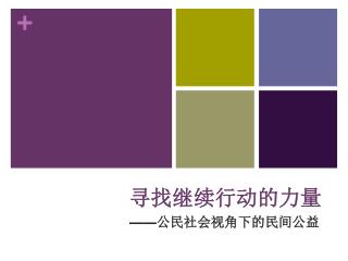 寻找继续行动的力量