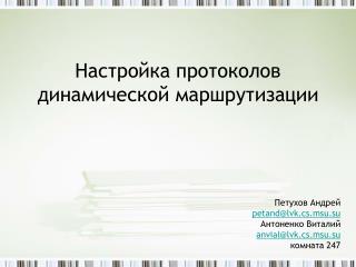 Настройка протоколов динамической маршрутизации