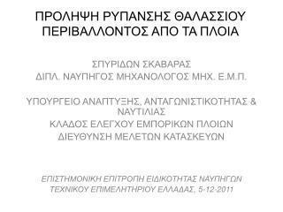 ΠΡΟΛΗΨΗ ΡΥΠΑΝΣΗΣ ΘΑΛΑΣΣΙΟΥ ΠΕΡΙΒΑΛΛΟΝΤΟΣ ΑΠΟ ΤΑ ΠΛΟΙΑ