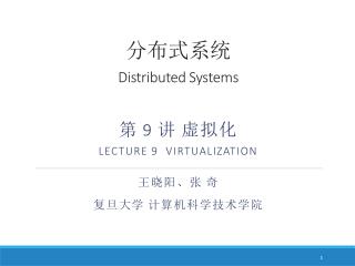 分布式系统 Distributed Systems 第 9 讲 虚拟化 Lecture 9 virtualization