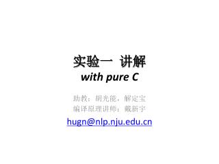 实验一 讲解 with pure C