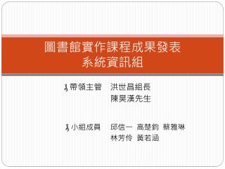 圖書館實作課程成果發表 系統資訊組