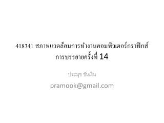 418341 สภาพแวดล้อมการทำงานคอมพิวเตอร์ กราฟิกส์ การบรรยายครั้งที่ 14