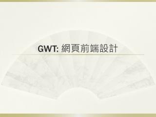 GWT: 網頁前端設計