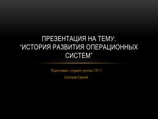 Презентация на тему : “ История развития операционных систем ”