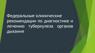 Федеральные клинические р екомендации по диагностике и лечению туберкулеза органов дыхания