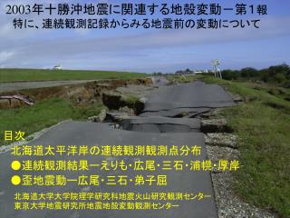 2003 年十勝沖地震に関連する地殻変動－第１ 報特に、連続観測記録からみる地震前の変動について