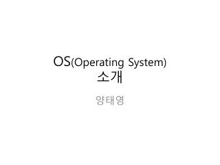 OS (Operating System) 소개