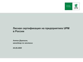 Лесная сертификация на предприятиях UPM в России