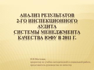 анализ результатов 2 -го инспекционного аудита системы менеджмента качества ЮФУ в 201 1 г.